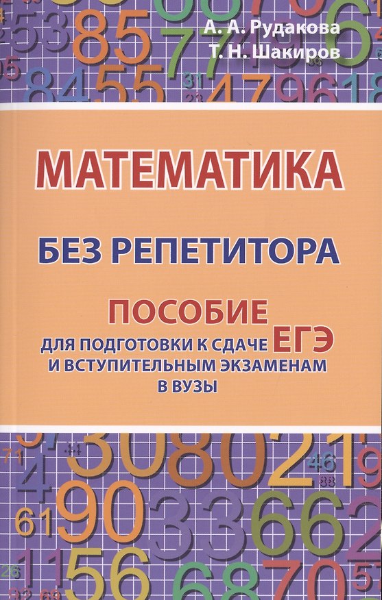 Книга Математика без репетитора. Пособие для подготовки к сдаче ЕГЭ и вступительным экзаменам в вузы (Анастасия Рудакова, Тимур Шакиров) — 1