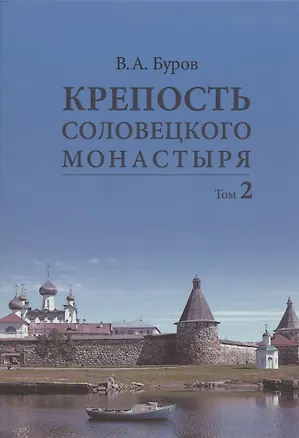 Книга Крепость Соловецкого монастыря: История, зодчество, археология. Том 2. Альбом (Владимир Буров)
