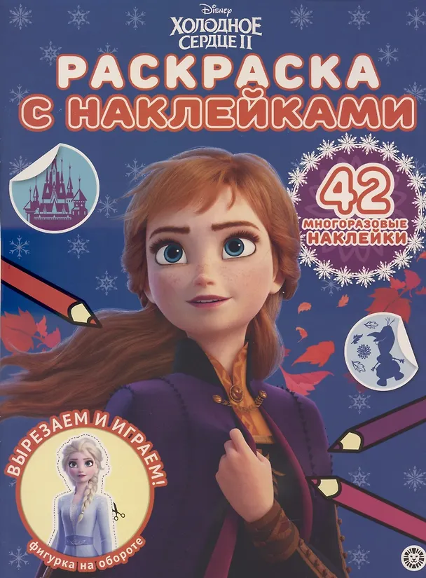 Книга Раскраска с многоразовыми наклейками № РН 2013 ("Холодное сердце 2") () — 1