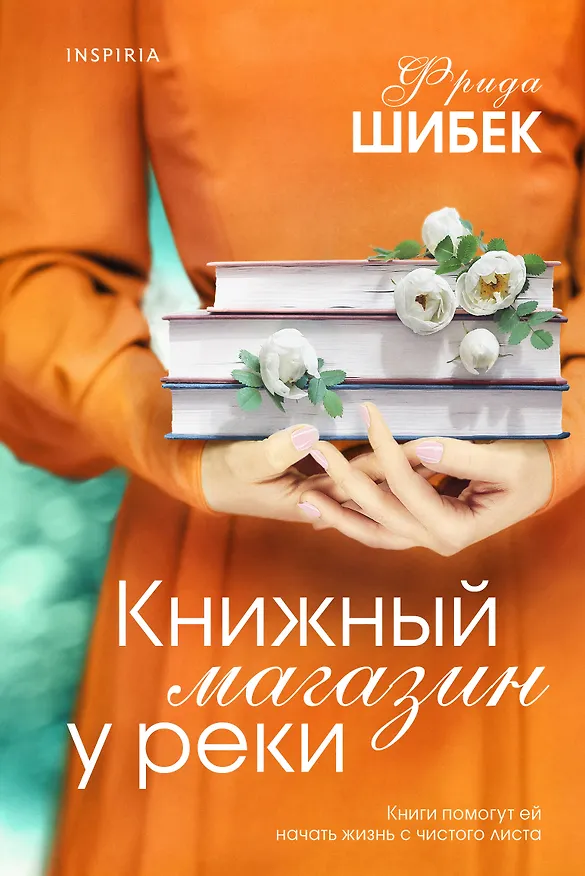 Книга Книжный магазин у реки (Фрида Шибек) — 1