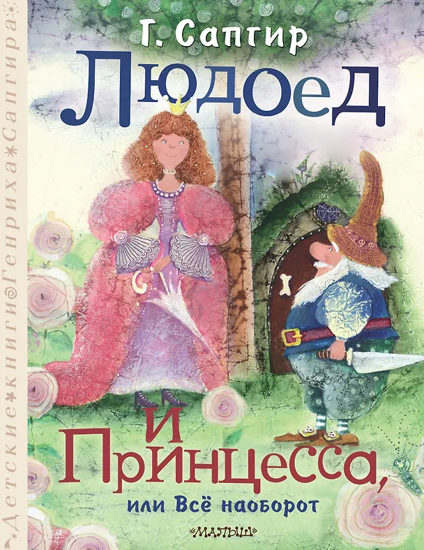 Книга Людоед и Принцесса, или Всё наоборот (Генрих Сапгир) — 1