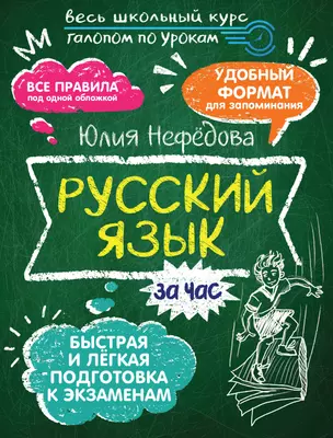 Русский язык за час — 3019205 — 1