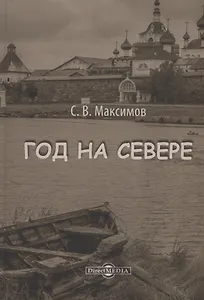 Год на Севере