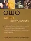 Книга Тантра: путь принятия (Ошо)