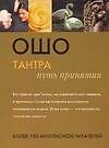 Книга Тантра: путь принятия (Ошо) — 1