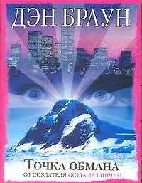 Книга Точка обмана (Дэн Браун)