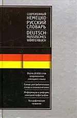 Современный русско-немецкий словарь около 20 000 — 1876050 — 1