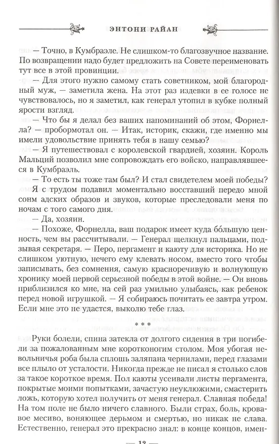 Книга Владыка башни: роман (Энтони Райан) — 6