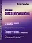 Очерки экосоциогуманизма: Структурная энергия и эволюция. От диалектики к триалектике. Гармония в системе «природа — человек — общество». Приоритет наук естественно-гуманитарного синтеза — 2850768 — 1