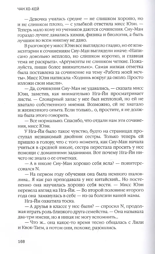 Книга Вторая сестра (Хо-Кей Чан) — 3