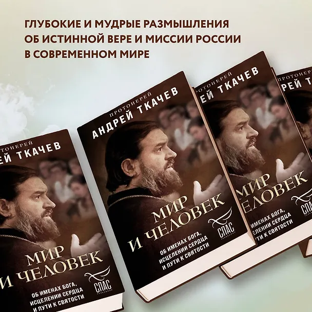 Книга Мир и человек. Об именах Бога, исцелении сердца и пути к святости (Андрей Ткачев) — 8