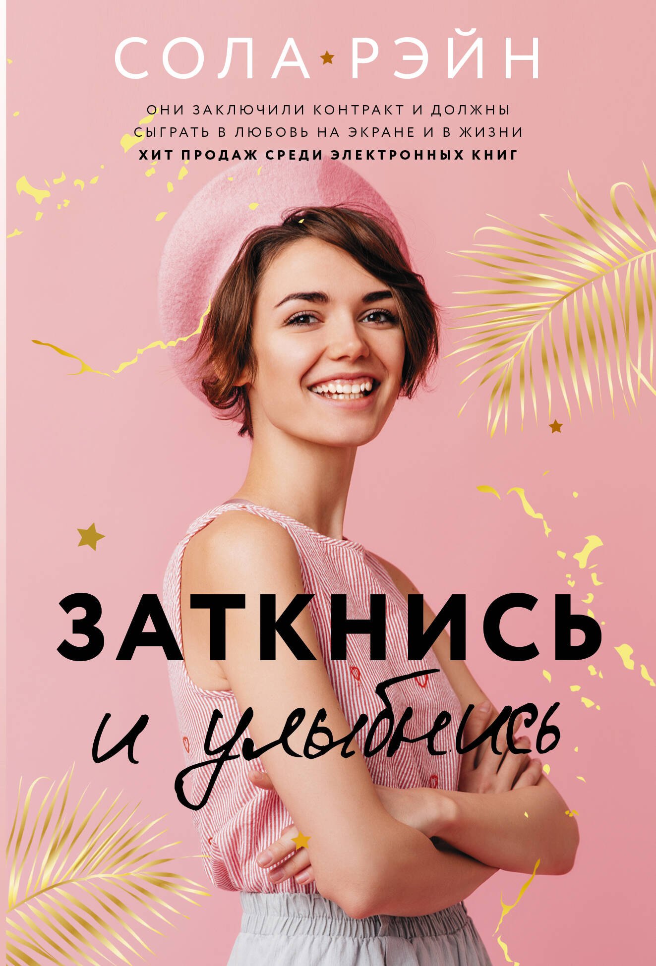 

Заткнись и улыбнись
