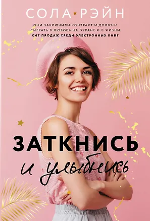 Книга Заткнись и улыбнись (Сола Рэйн)