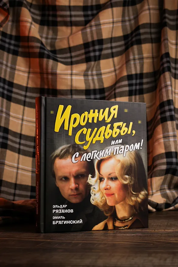 Книга Ирония судьбы, или С легким паром! (К 50-летнему юбилею фильма) (Эльдар Рязанов, Эмиль Брагинский) — 10