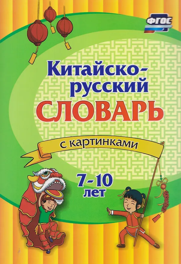 Книга Китайский язык. Комплект 8 в 1. Состав комплекта: 4 обучающие прописи. 2 комплекта тематических карточек с китайскими словами. Китайско-русский словарь с картинками. Тетрадь для записи иероглифов () — 3