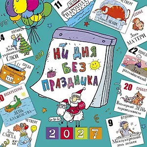 Календарь 2027г 290*290 "Ни дня без праздника" настенный, на скрепке