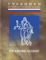 Правоведение: Учебник — 2166168 — 1