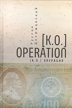 [K.O.]Operation / [К.О.]Операция — 2536943 — 1