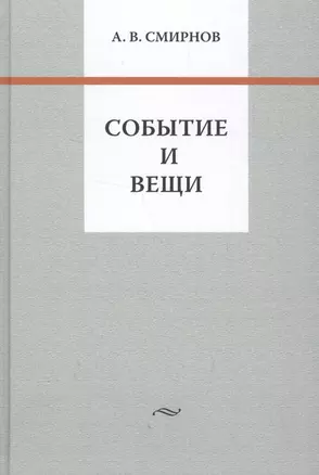 Событие и вещи — 2567534 — 1