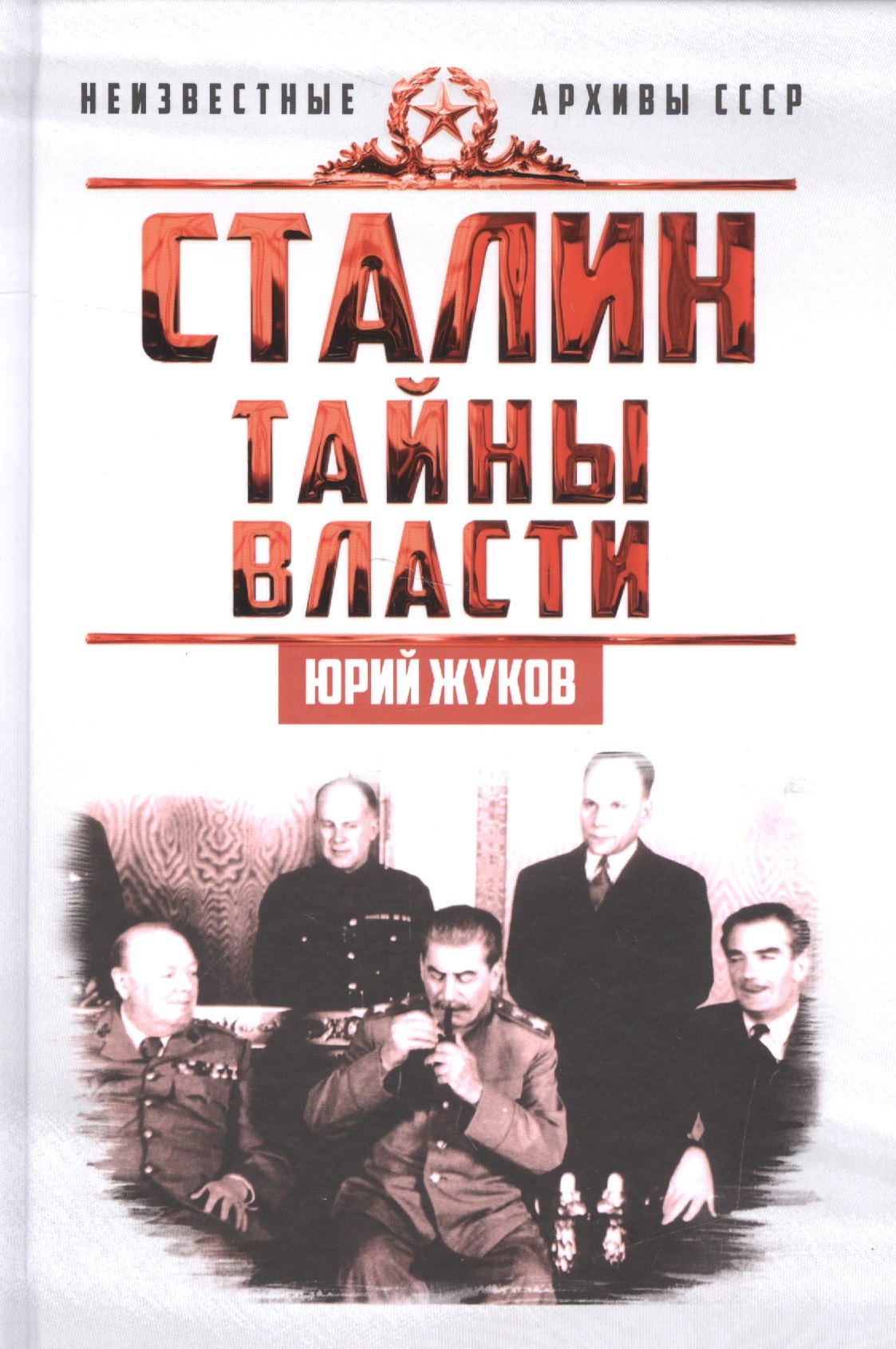 

Сталин. Тайны власти