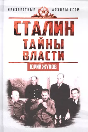 Сталин. Тайны власти — 2586949 — 1