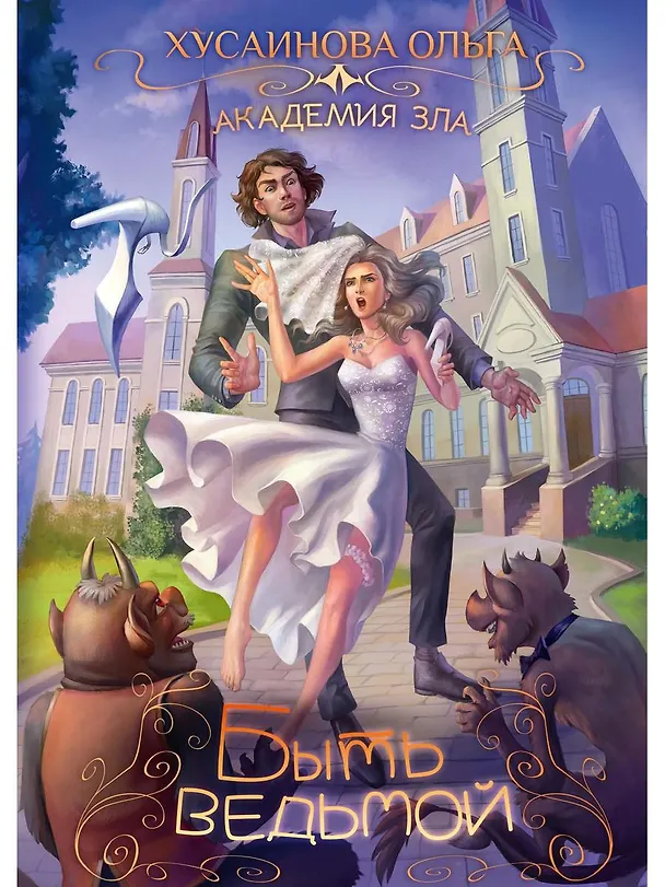 Книга Академия Зла. Быть ведьмой (Ольга Хусаинова) — 1