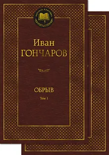 Обрыв (Комплект в 2-х томах)