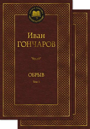 Обрыв (Комплект в 2-х томах)