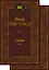 Обрыв (Комплект в 2-х томах) — 3004220 — 1