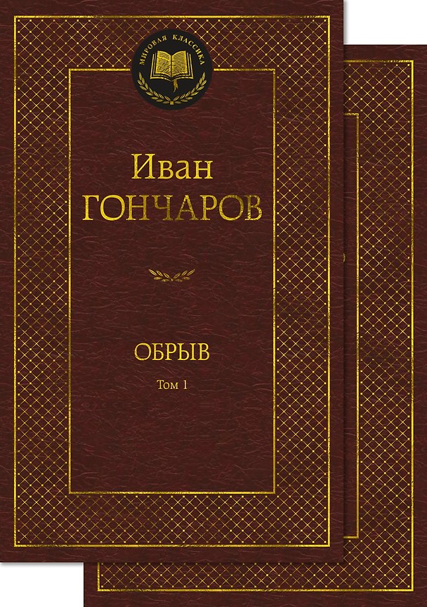 Книга Обрыв (Комплект в 2-х томах) (Иван Гончаров) — 1