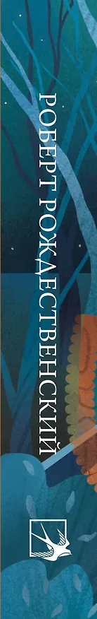 Книга Стихотворения (Роберт Рождественский) — 4