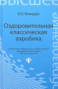 Оздоровительная классическая аэробика: учебное пособие