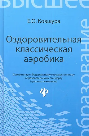 Книга Оздоровительная классическая аэробика: учебное пособие ()