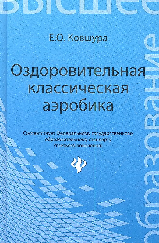 Книга Оздоровительная классическая аэробика: учебное пособие () — 1