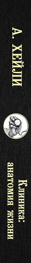 Книга Клиника: анатомия жизни (Артур Хейли) — 3