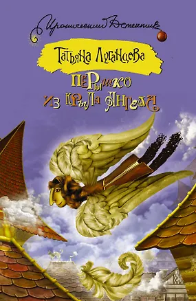 Книга Пёрышко из крыла ангела: роман (Татьяна Луганцева)