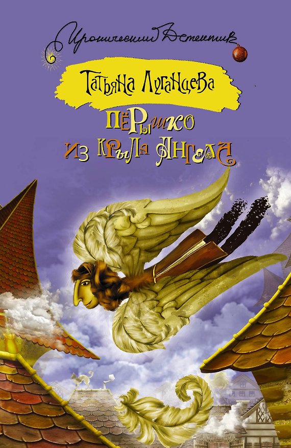Книга Пёрышко из крыла ангела: роман (Татьяна Луганцева) — 1
