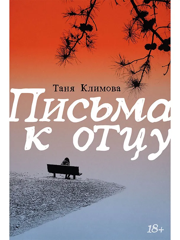 Книга Письма к отцу (Таня Климова) — 1
