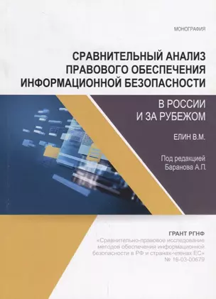 Сравнительный анализ правового обеспечения информационной безопасности в России и за рубежом — 2660977 — 1