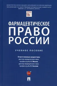 Фармацевтическое право России. Уч. пос.
