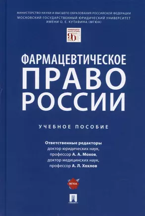 Фармацевтическое право России. Уч. пос. — 2899556 — 1