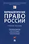 Фармацевтическое право России. Уч. пос. — 2899556 — 1