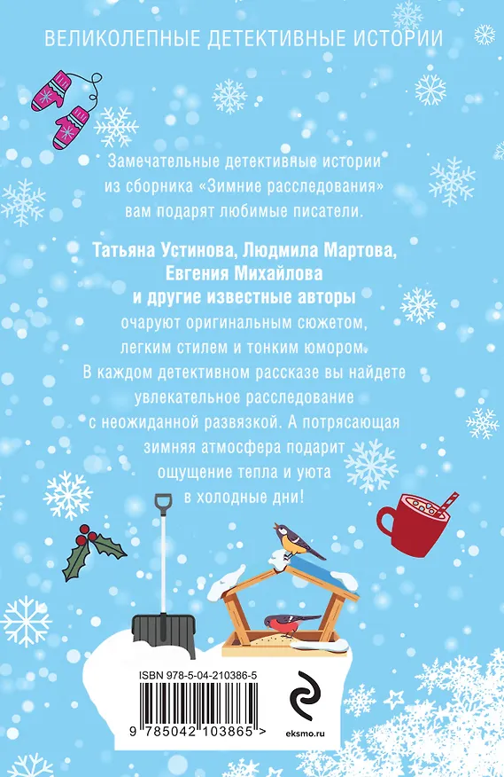 Книга Зимние расследования (Альбина Нури, Татьяна Устинова, Людмила Мартова) — 2