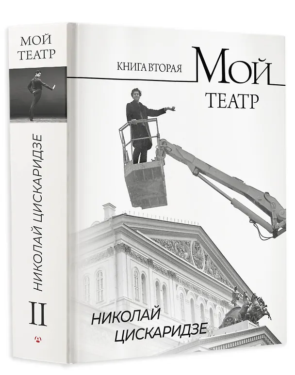 Книга Мой театр. Книга вторая (Николай Цискаридзе) — 5