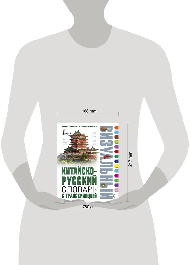 Книга Китайско-русский визуальный словарь с транскрипцией (Николай Воропаев) — 4