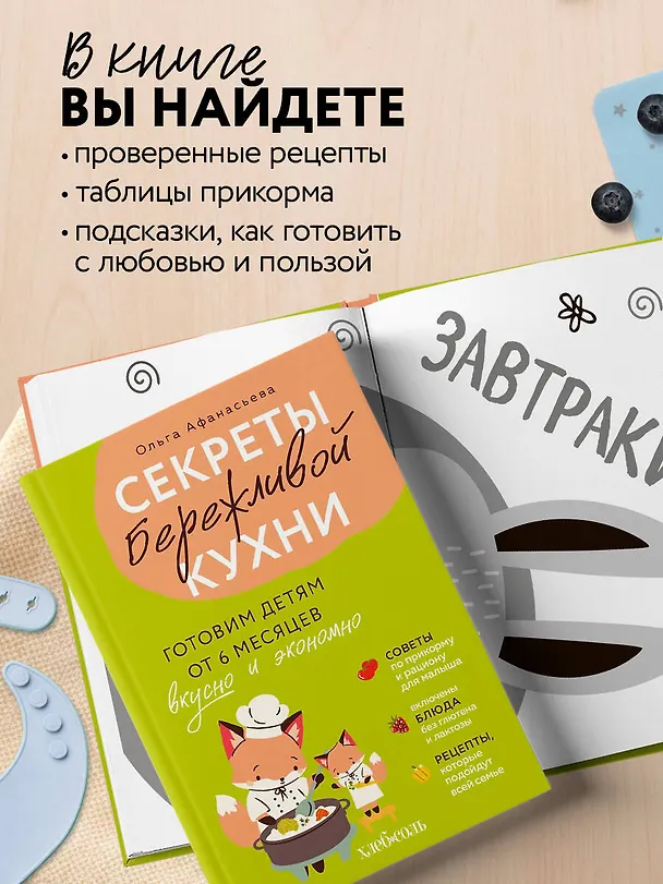Книга Секреты бережливой кухни. Готовим детям от 6 месяцев вкусно и экономно (Ольга Афанасьева) — 7