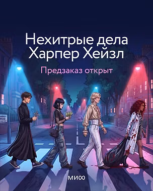 Книга Нехитрые дела Харпер Хейзл (Анви Рид)