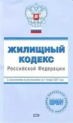 Жилищный кодекс Российской Федерации: С изменениями и дополнениями на 01.01.2007