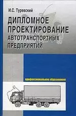 Дипломное проектирование автотранспортных предприятий — 2125423 — 1