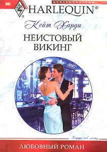 Неистовый викинг